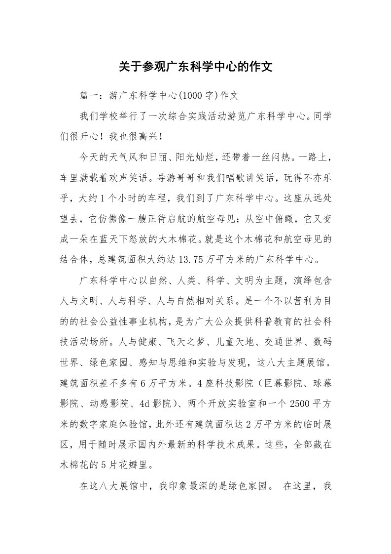 关于参观广东科学中心的作文