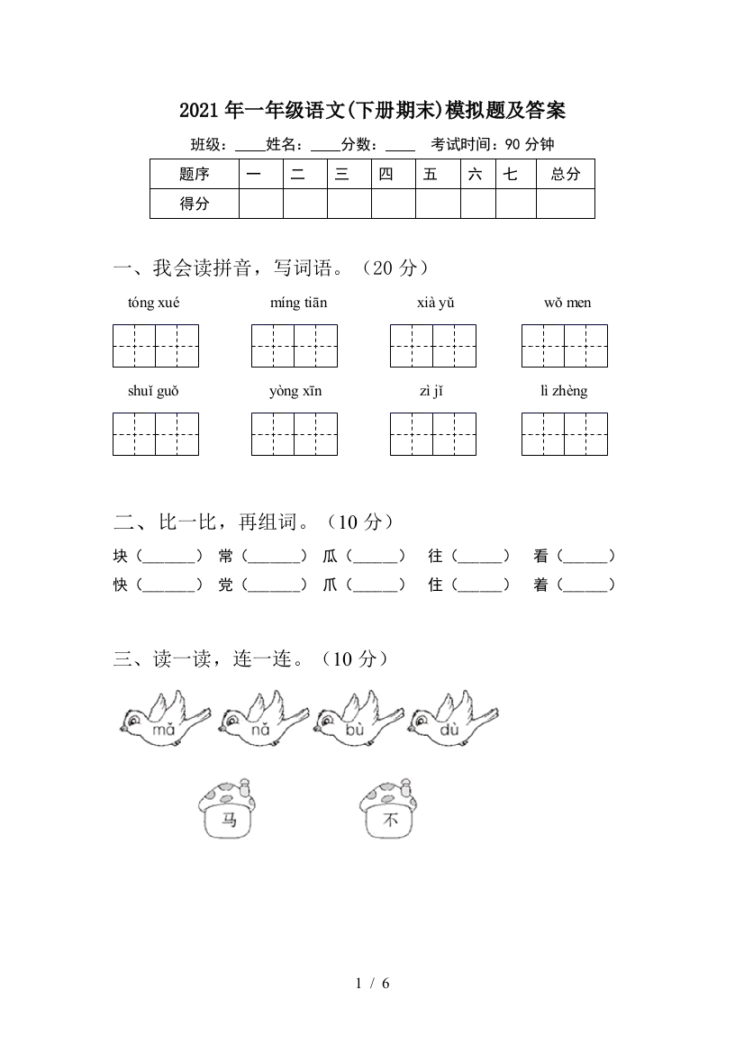 2021年一年级语文(下册期末)模拟题及答案