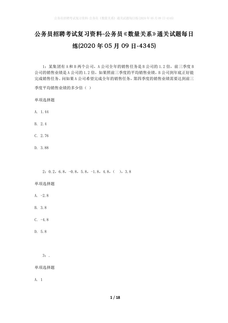 公务员招聘考试复习资料-公务员数量关系通关试题每日练2020年05月09日-4345