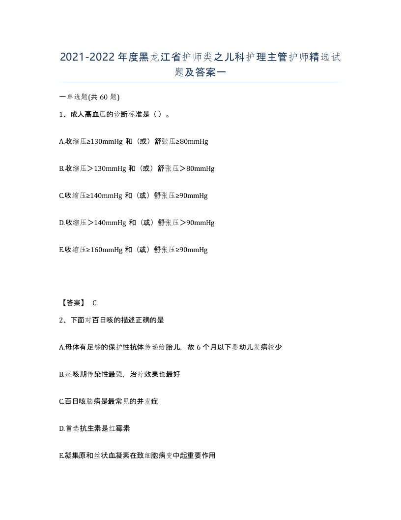 2021-2022年度黑龙江省护师类之儿科护理主管护师试题及答案一