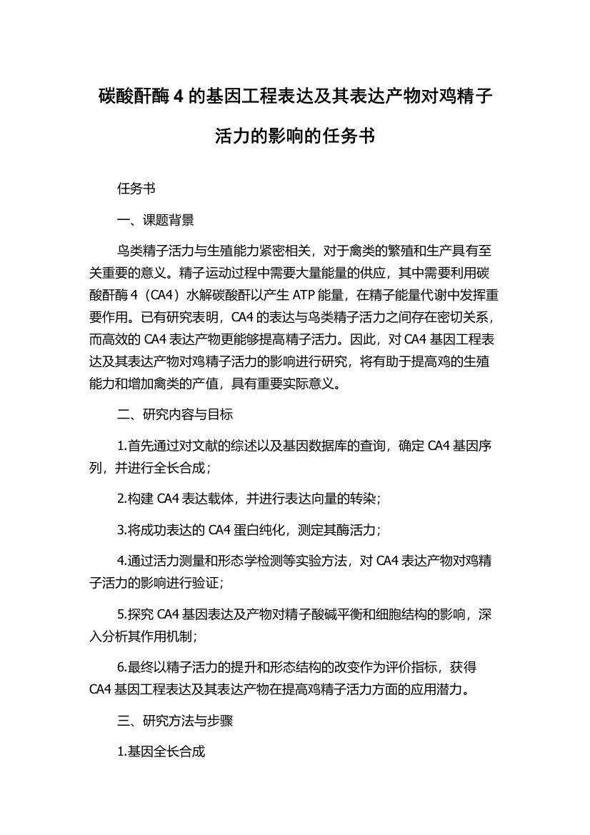 碳酸酐酶4的基因工程表达及其表达产物对鸡精子活力的影响的任务书