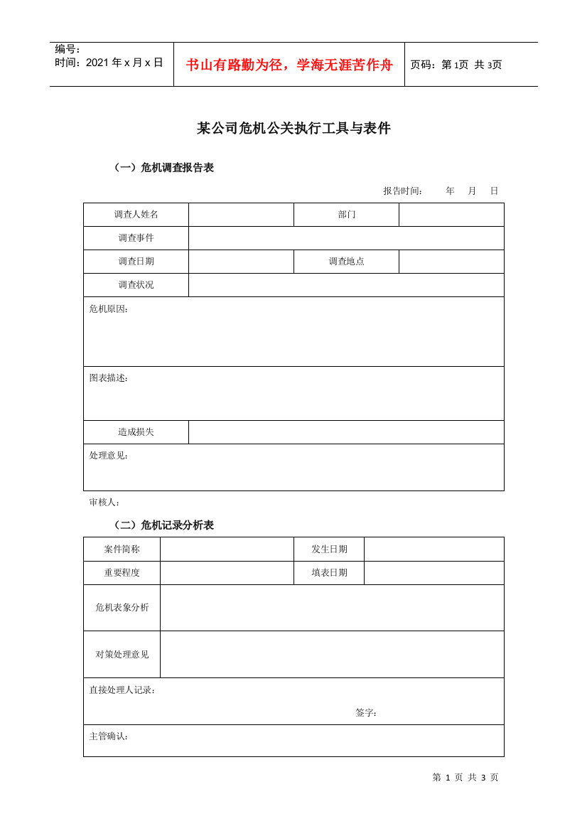 某集团公司危机公关执行表件