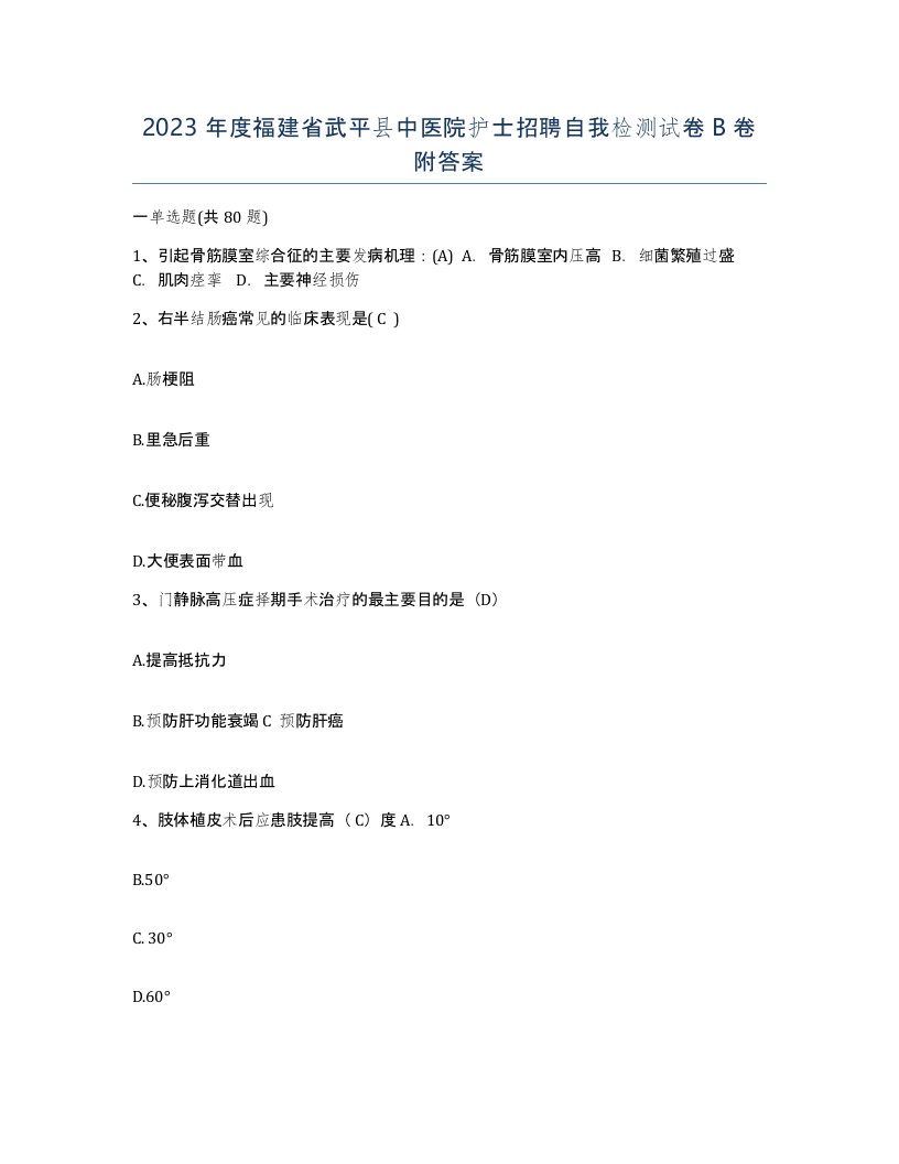 2023年度福建省武平县中医院护士招聘自我检测试卷B卷附答案