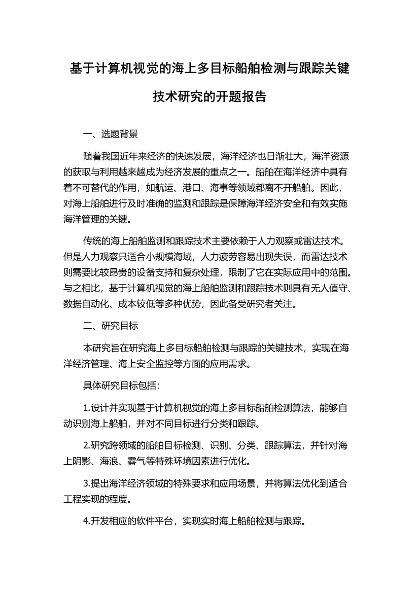 基于计算机视觉的海上多目标船舶检测与跟踪关键技术研究的开题报告