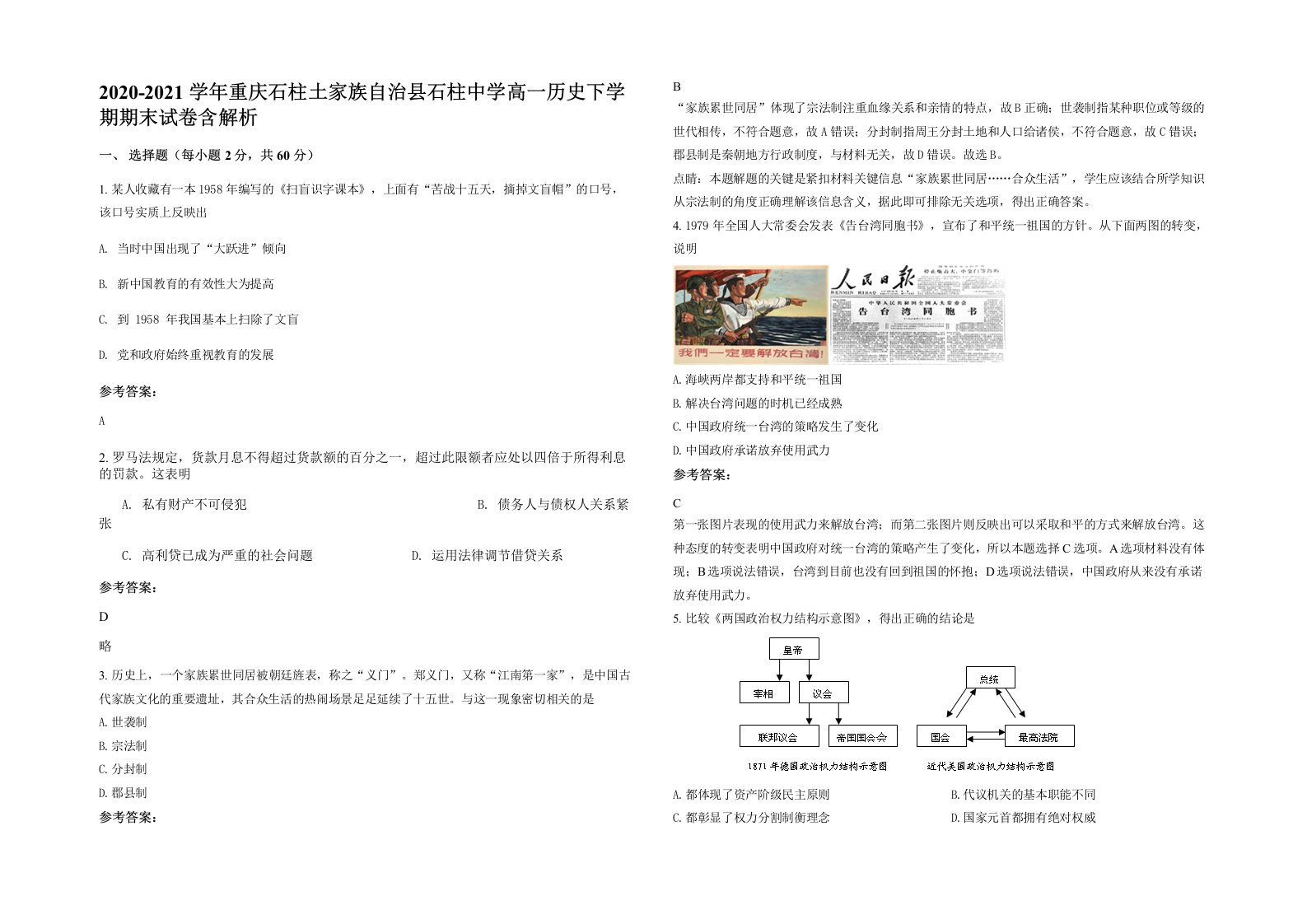 2020-2021学年重庆石柱土家族自治县石柱中学高一历史下学期期末试卷含解析