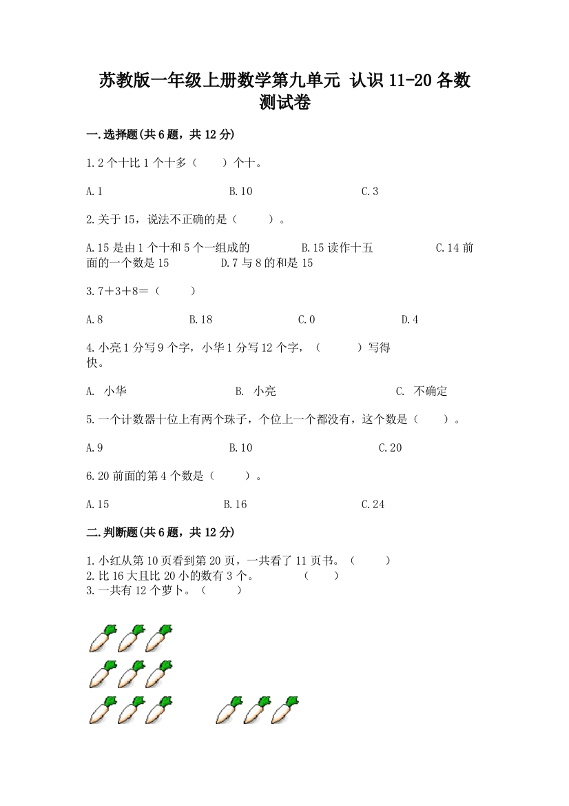 苏教版一年级上册数学第九单元-认识11-20各数-测试卷加答案(夺冠系列)