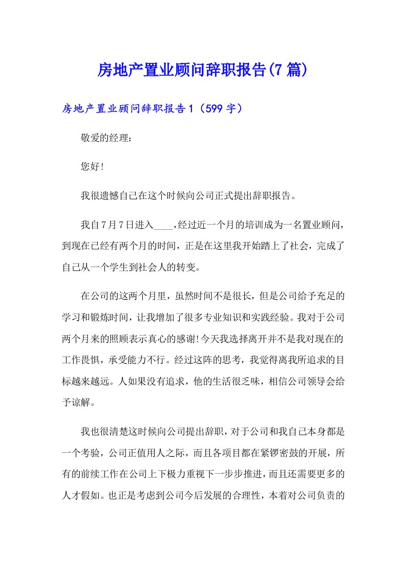 房地产置业顾问辞职报告(7篇)