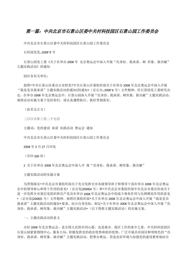 中共北京市石景山区委中关村科技园区石景山园工作委员会[修改版]