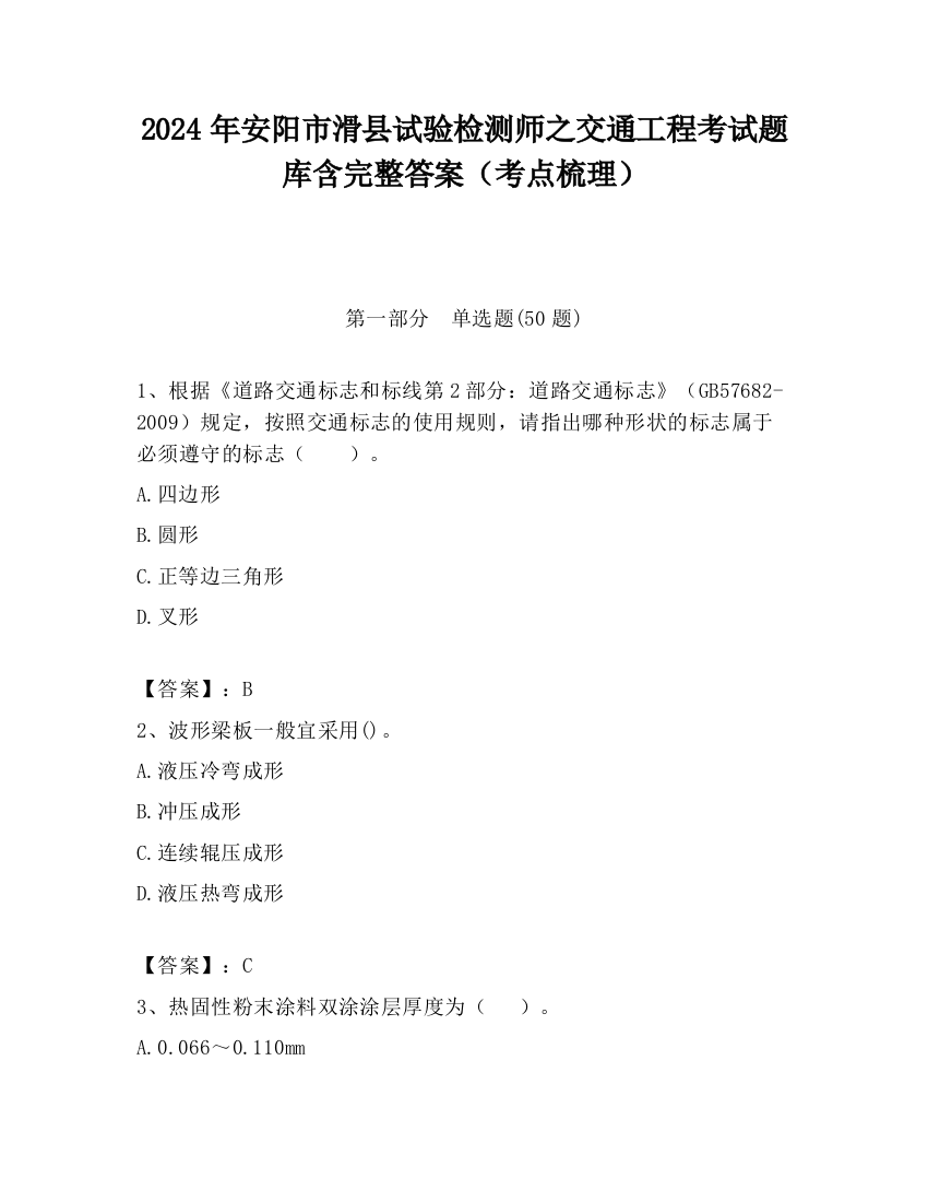 2024年安阳市滑县试验检测师之交通工程考试题库含完整答案（考点梳理）