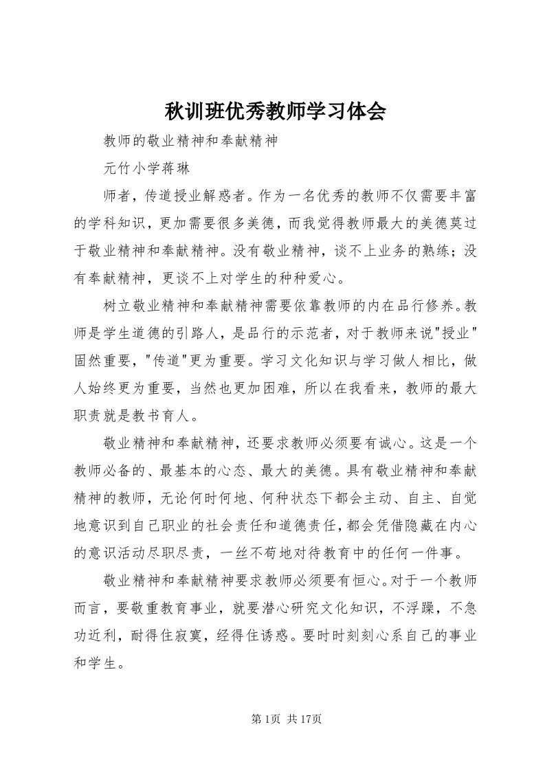 5秋训班优秀教师学习体会