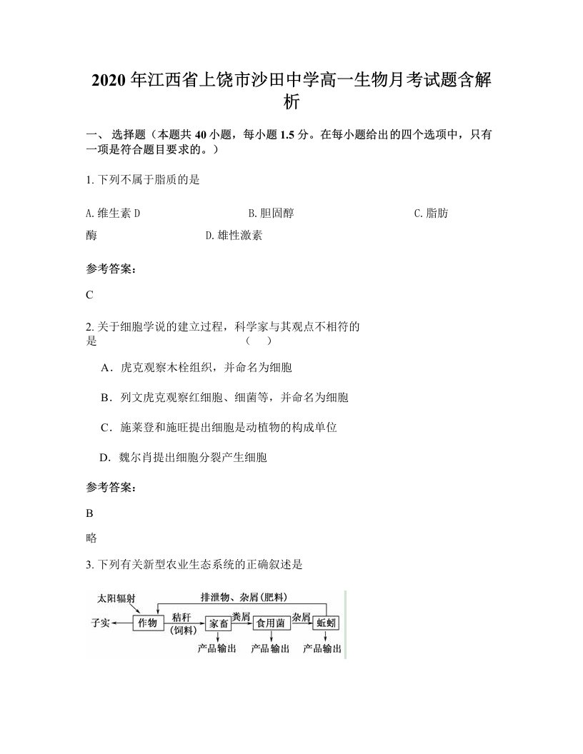 2020年江西省上饶市沙田中学高一生物月考试题含解析