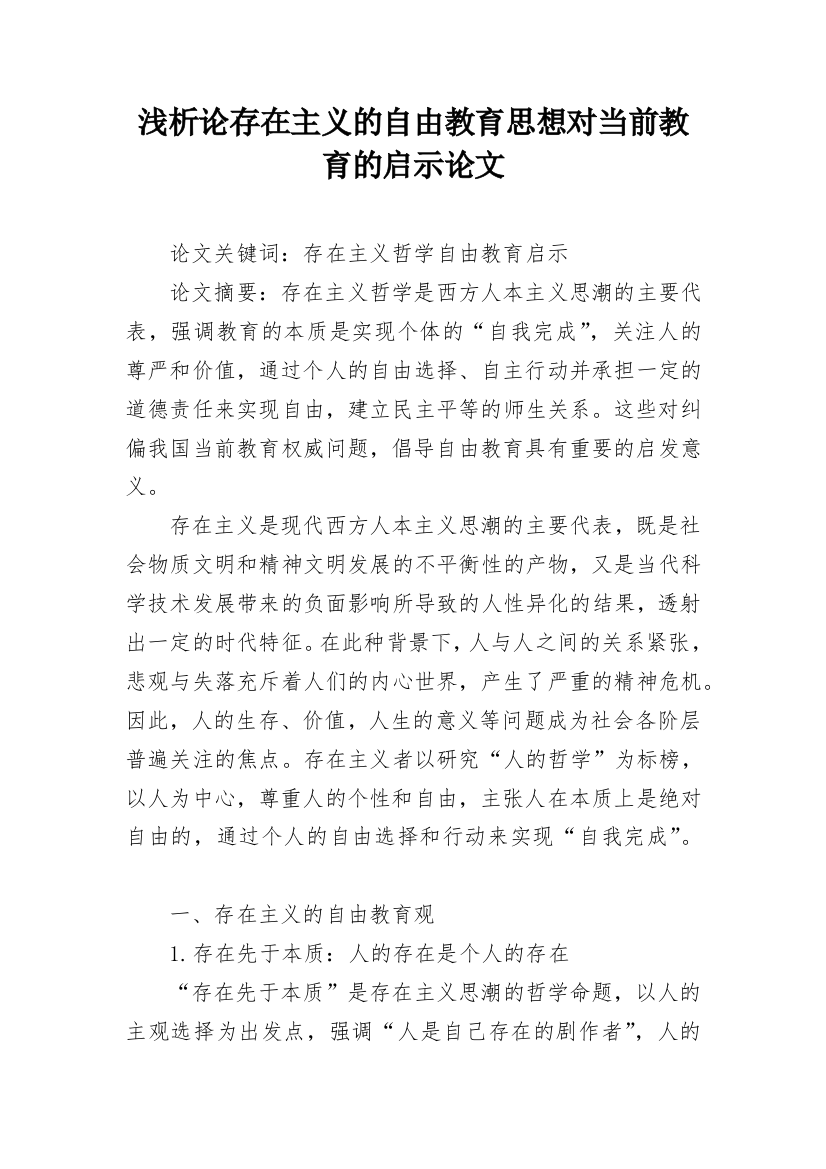 浅析论存在主义的自由教育思想对当前教育的启示论文