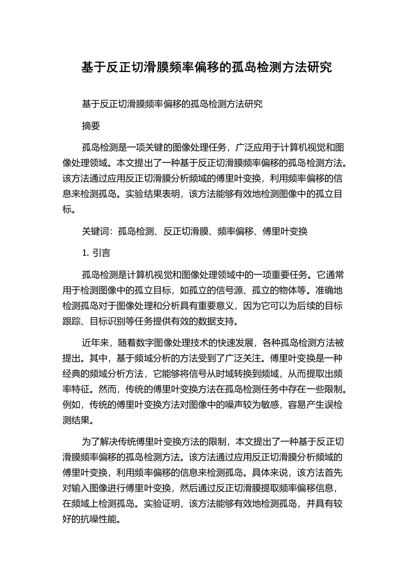 基于反正切滑膜频率偏移的孤岛检测方法研究