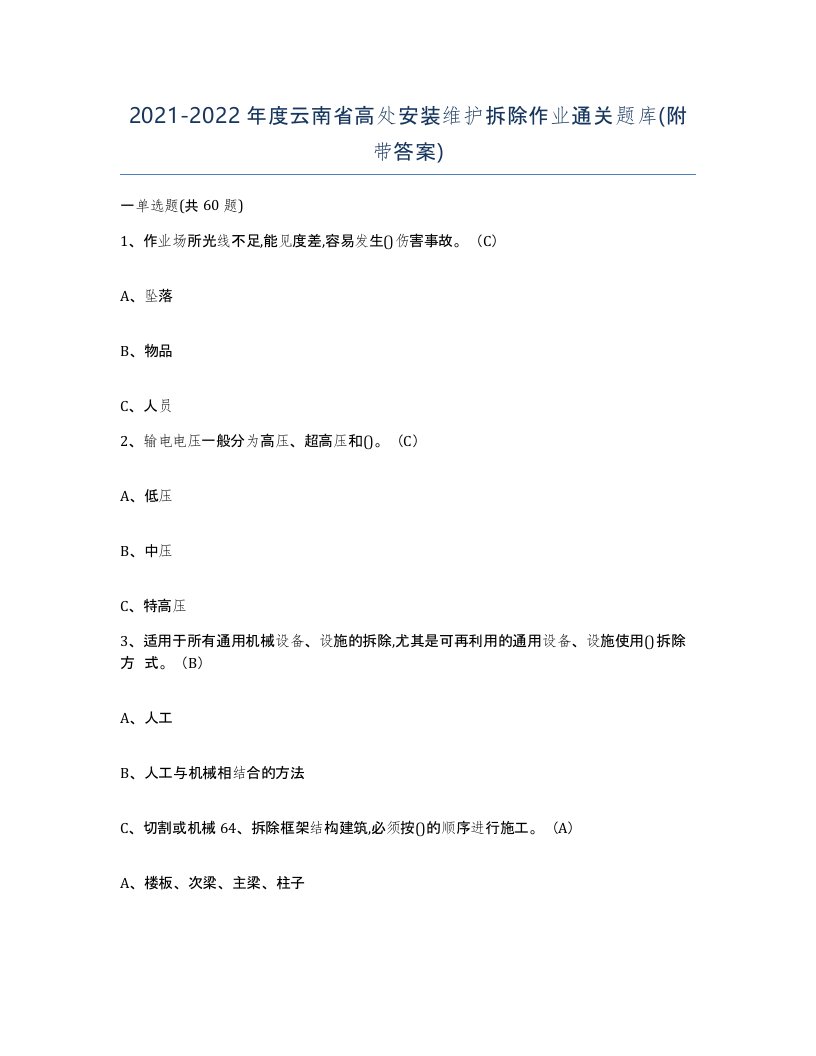 2021-2022年度云南省高处安装维护拆除作业通关题库附带答案