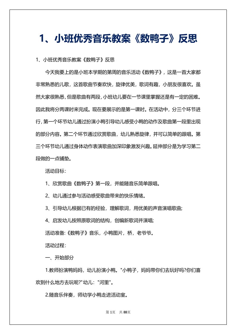 1、小班优秀音乐教案《数鸭子》反思