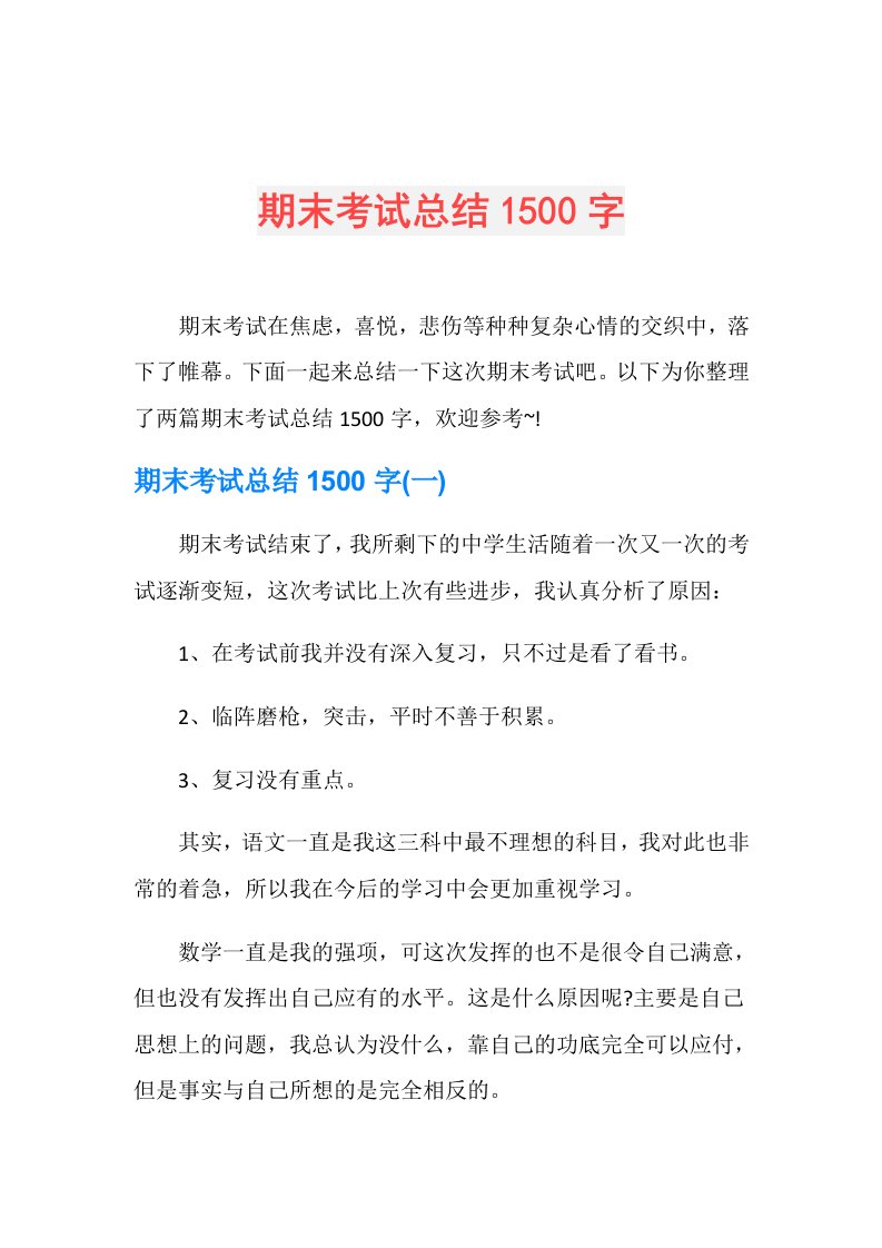 期末考试总结1500字