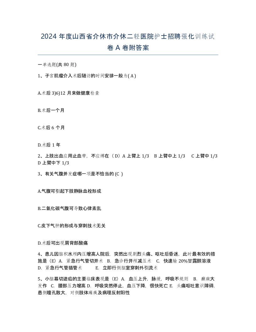 2024年度山西省介休市介休二轻医院护士招聘强化训练试卷A卷附答案