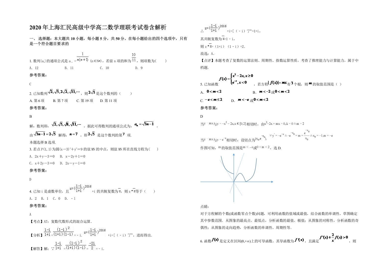 2020年上海汇民高级中学高二数学理联考试卷含解析