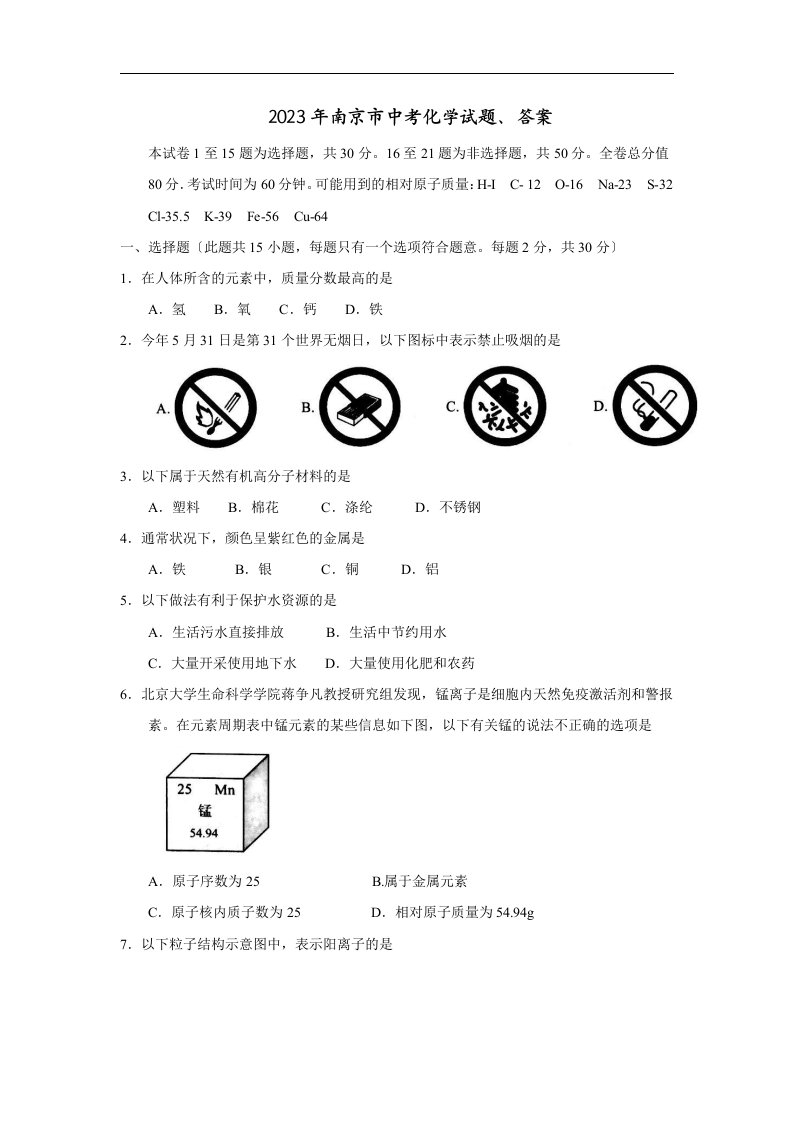 2023年南京市中考化学试题、答案