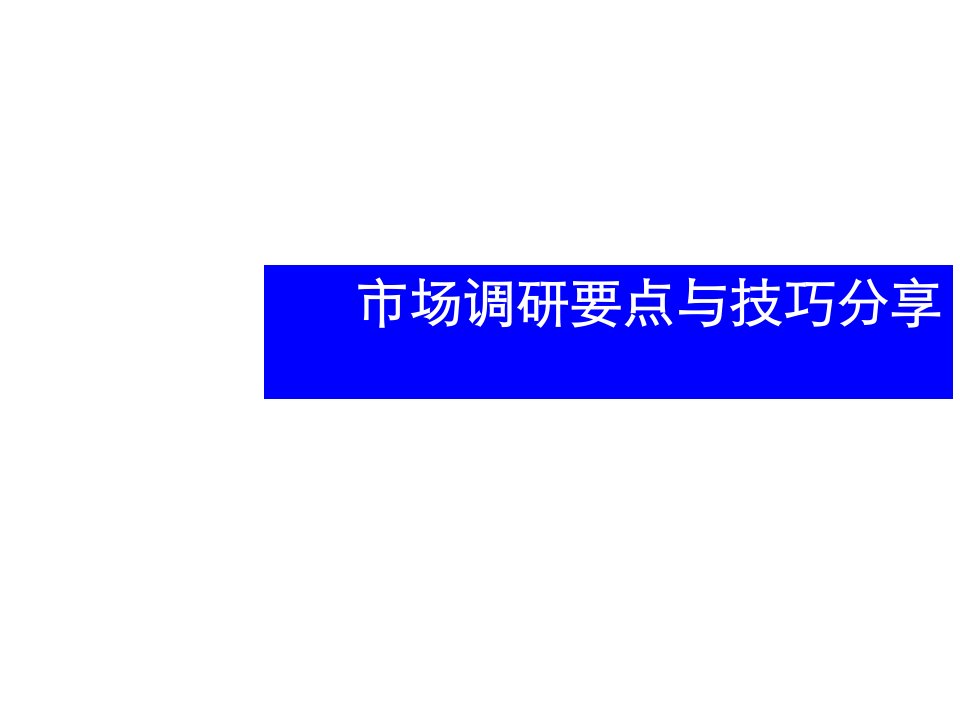 [精选]房地产市场调研要点与技巧分享(ppt