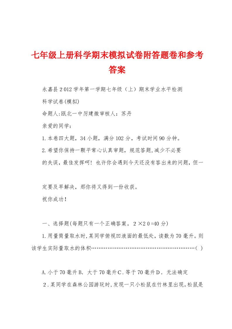 七年级上册科学期末模拟试卷附答题卷和参考答案