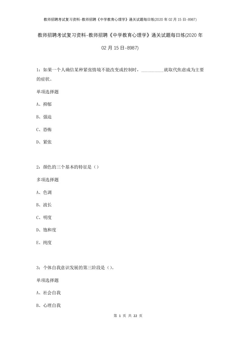 教师招聘考试复习资料-教师招聘中学教育心理学通关试题每日练2020年02月15日-8987