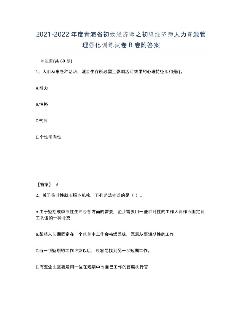 2021-2022年度青海省初级经济师之初级经济师人力资源管理强化训练试卷B卷附答案