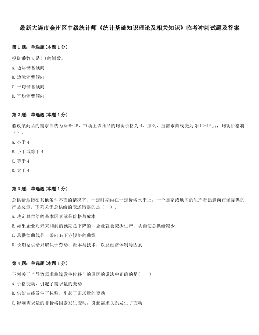 最新大连市金州区中级统计师《统计基础知识理论及相关知识》临考冲刺试题及答案