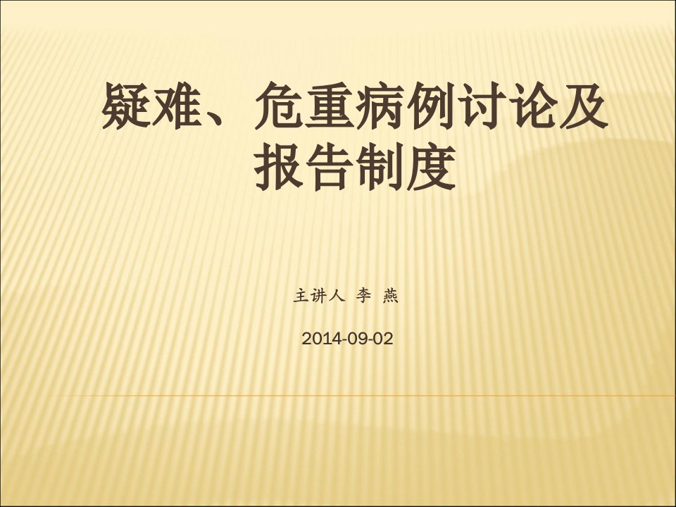 疑难、危重病例讨论及报告制度2PPT课件