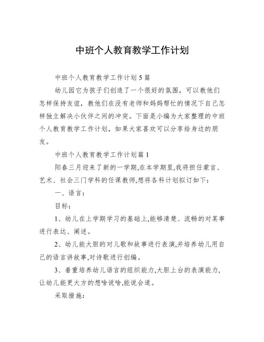 中班个人教育教学工作计划