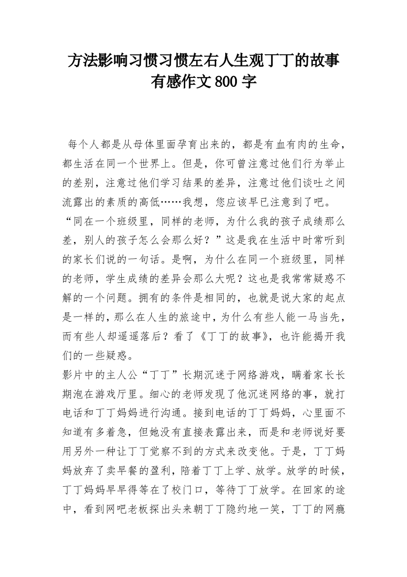 方法影响习惯习惯左右人生观丁丁的故事有感作文800字