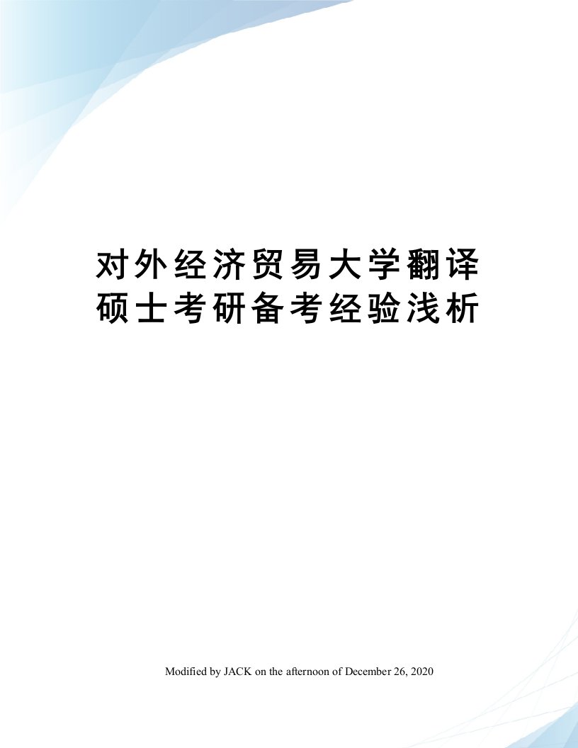 对外经济贸易大学翻译硕士考研备考经验浅析