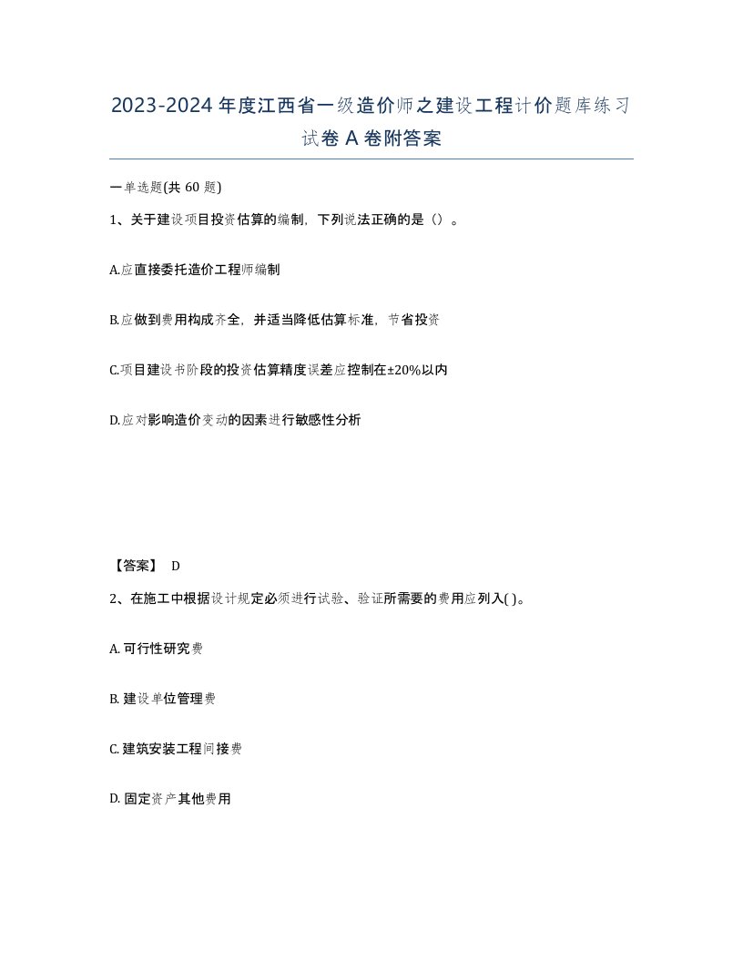 2023-2024年度江西省一级造价师之建设工程计价题库练习试卷A卷附答案