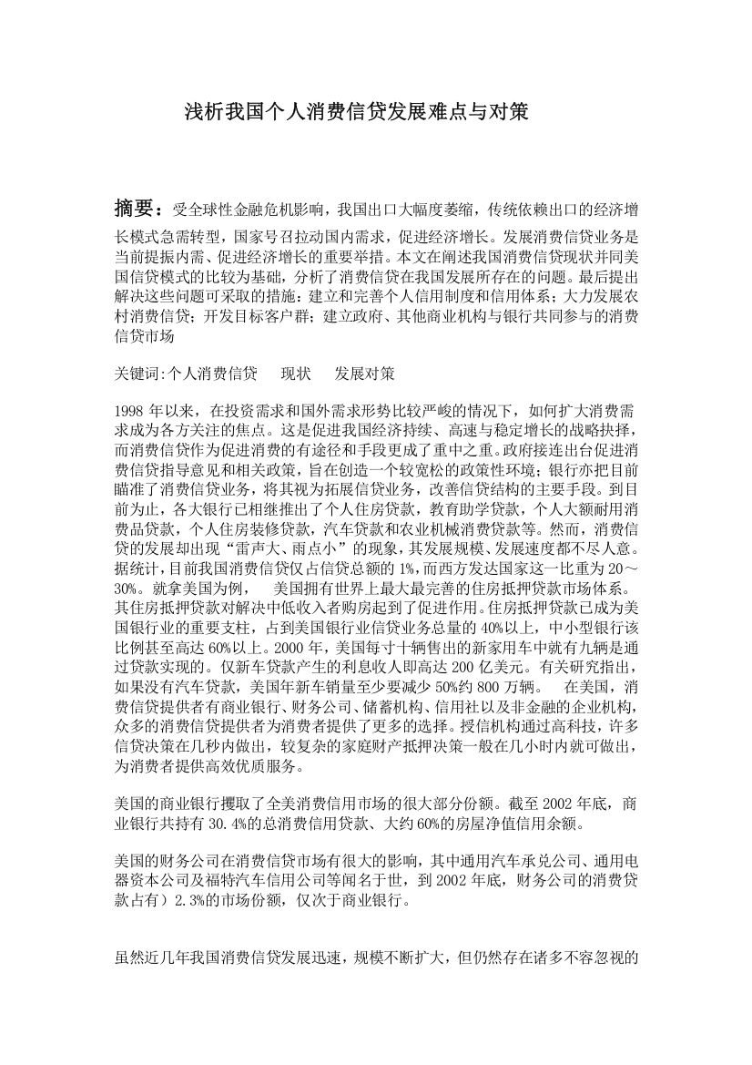 浅析我国个人消费信贷发展难点与对策