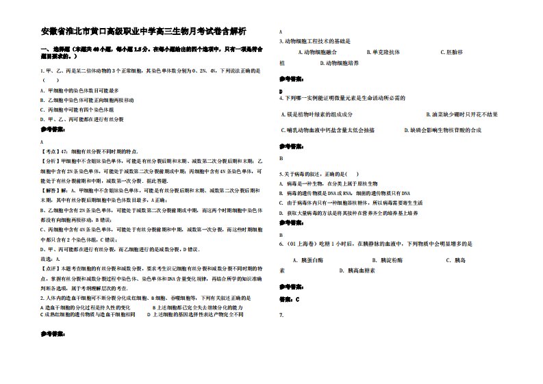 安徽省淮北市黄口高级职业中学高三生物月考试卷含解析