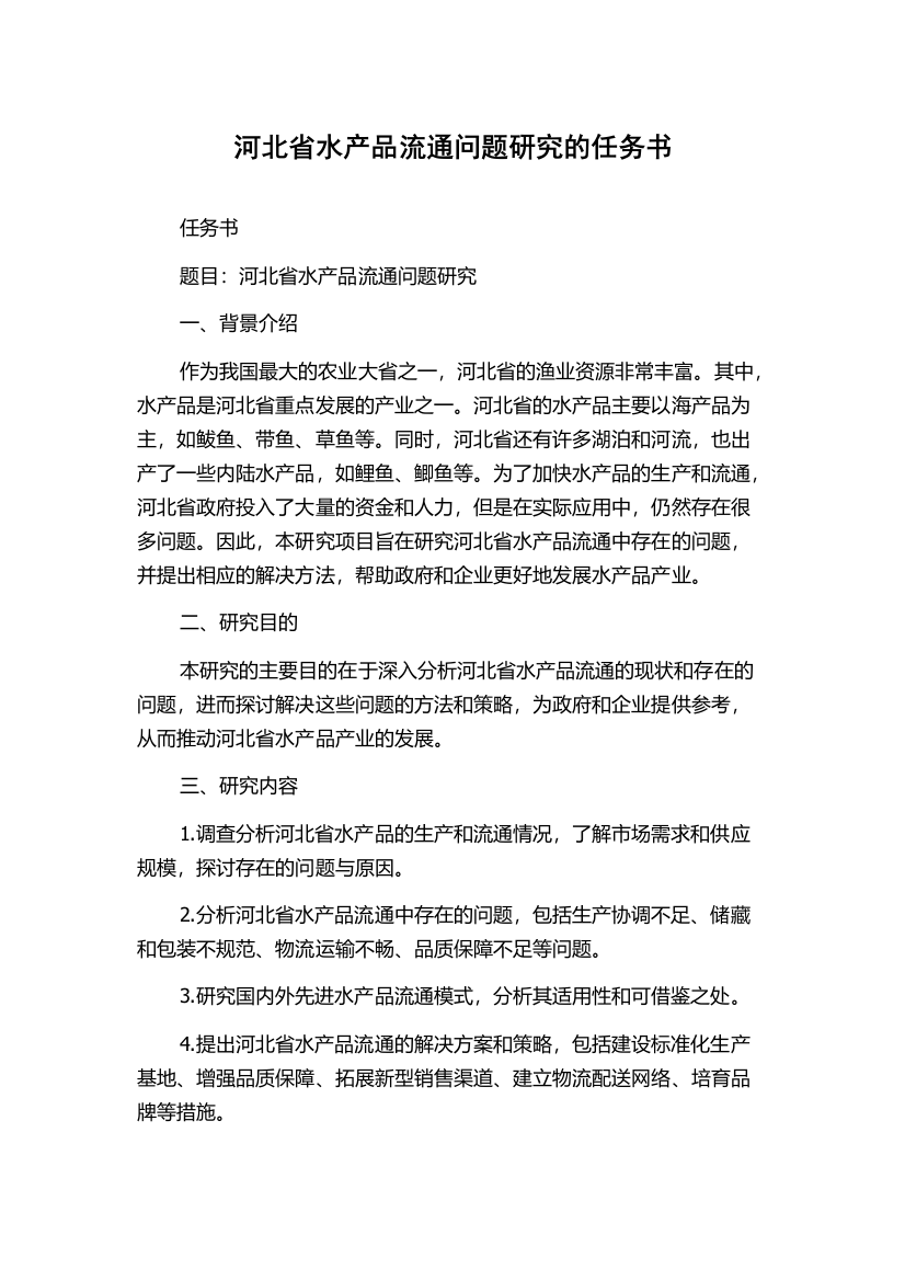 河北省水产品流通问题研究的任务书