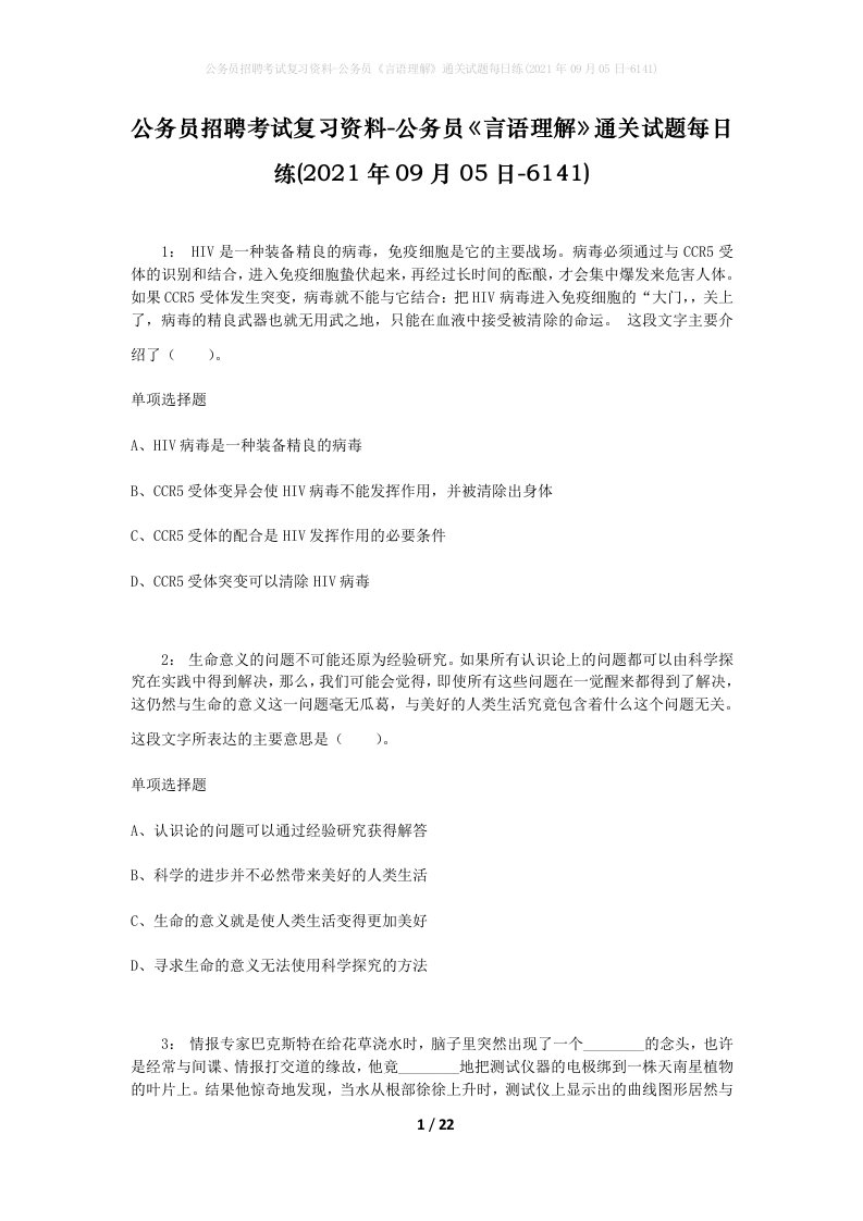 公务员招聘考试复习资料-公务员言语理解通关试题每日练2021年09月05日-6141