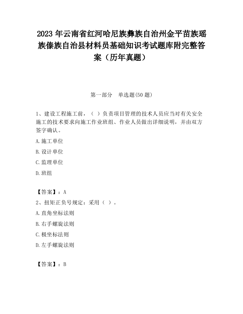 2023年云南省红河哈尼族彝族自治州金平苗族瑶族傣族自治县材料员基础知识考试题库附完整答案（历年真题）