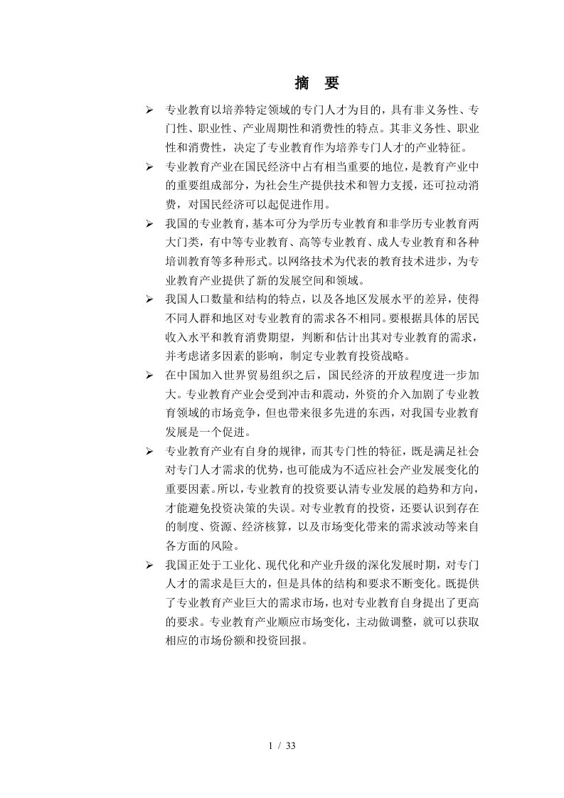 专业教育产业投资分析报告