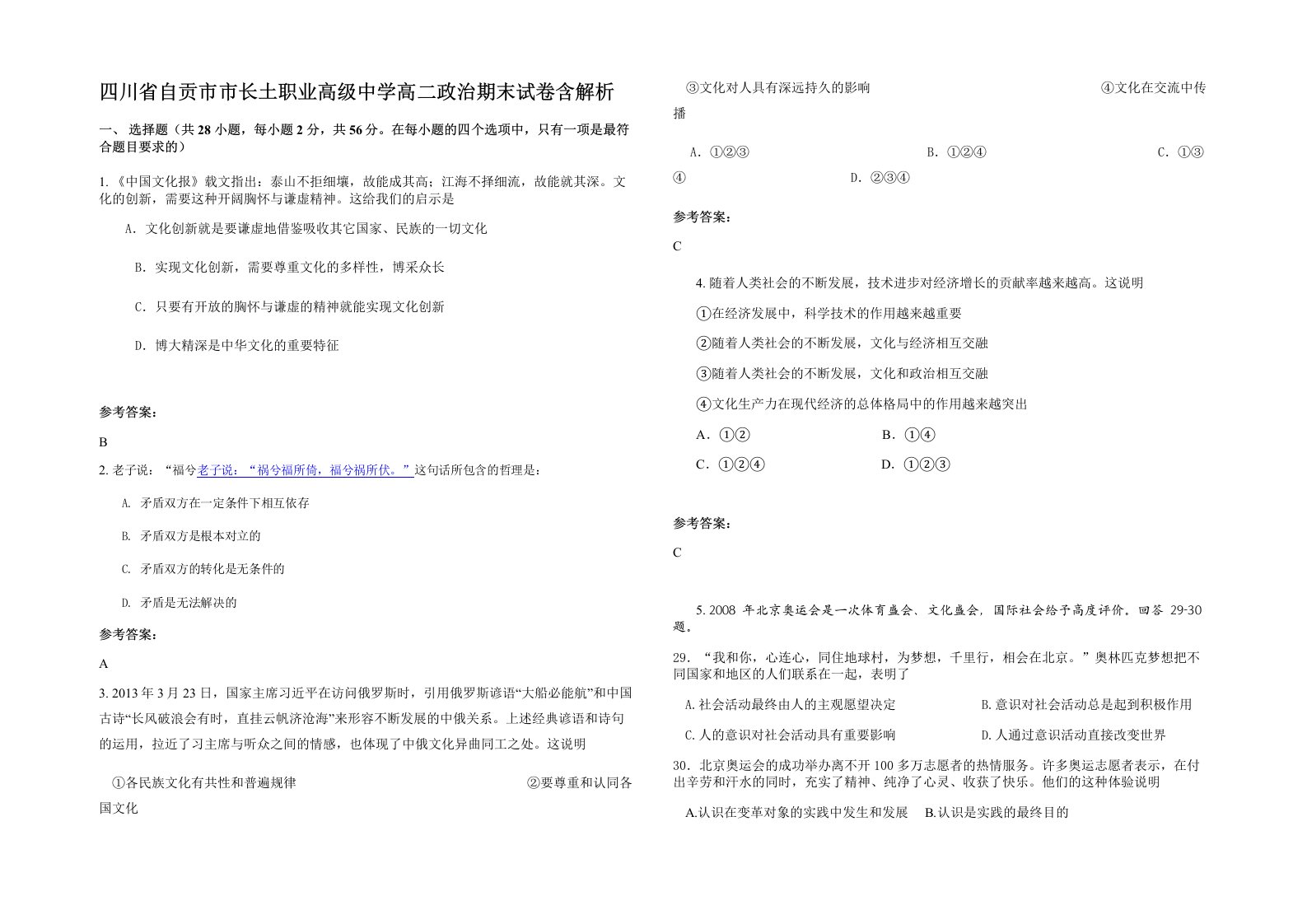 四川省自贡市市长土职业高级中学高二政治期末试卷含解析