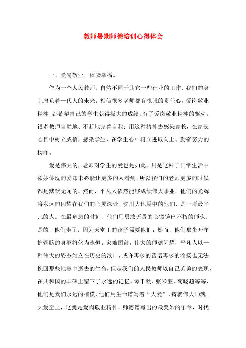 教师暑期师德培训心得体会（一）