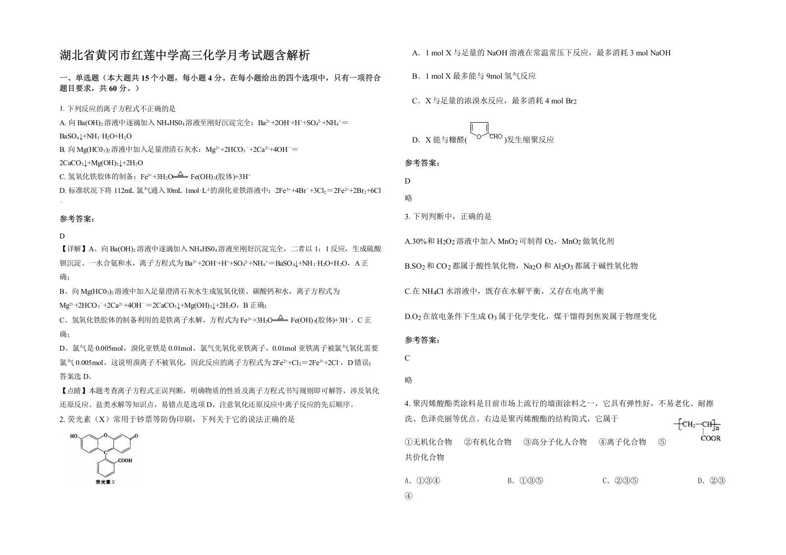 湖北省黄冈市红莲中学高三化学月考试题含解析