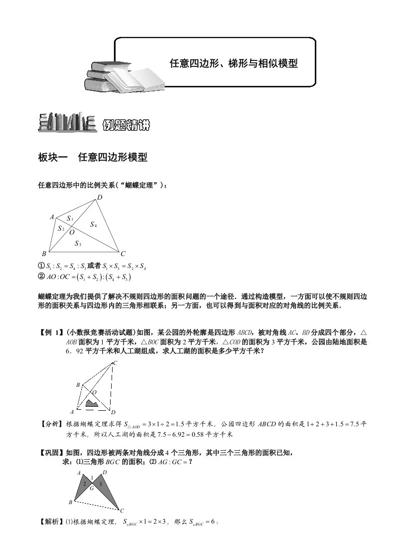 小学奥数几何五大模型之蝴蝶模型与相似模型