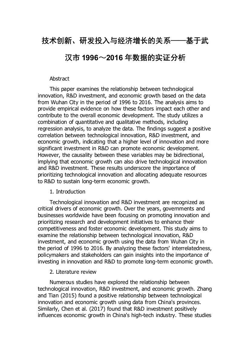 技术创新、研发投入与经济增长的关系——基于武汉市1996～2016年数据的实证分析