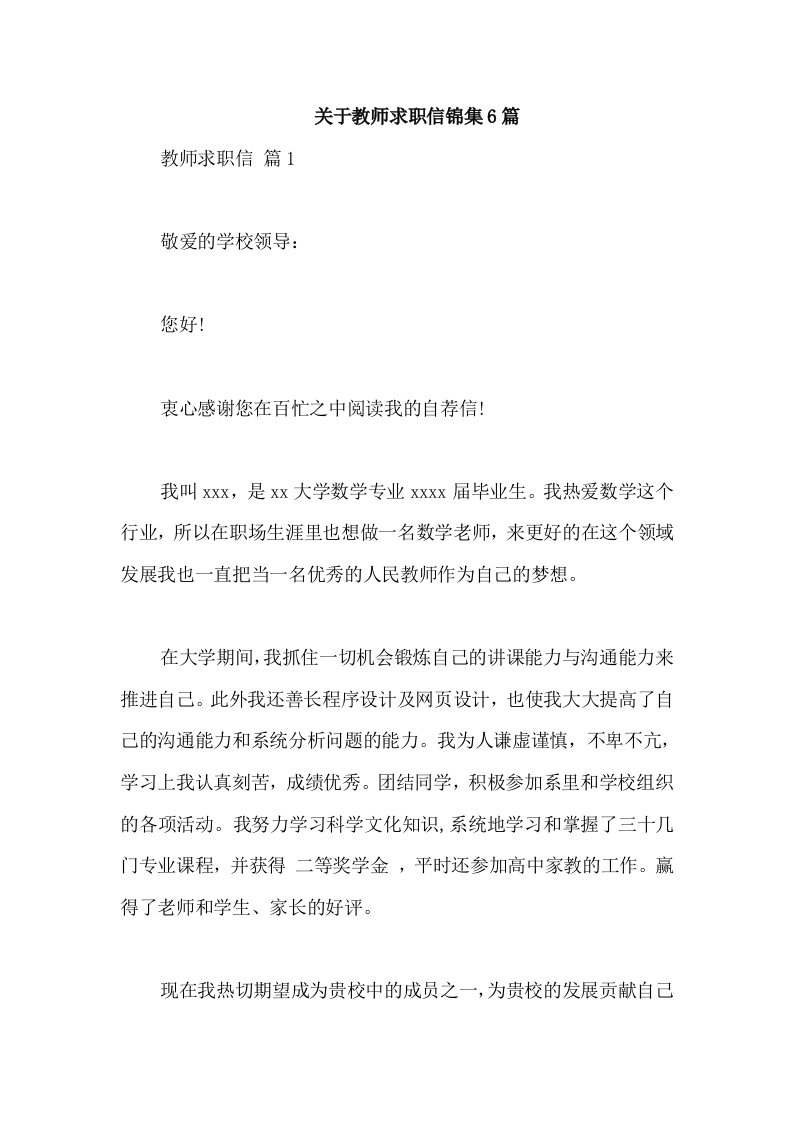 关于教师求职信锦集6篇