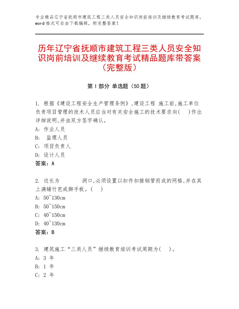 历年辽宁省抚顺市建筑工程三类人员安全知识岗前培训及继续教育考试精品题库带答案（完整版）