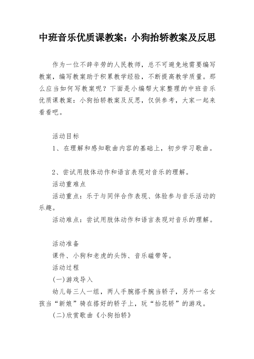 中班音乐优质课教案：小狗抬轿教案及反思