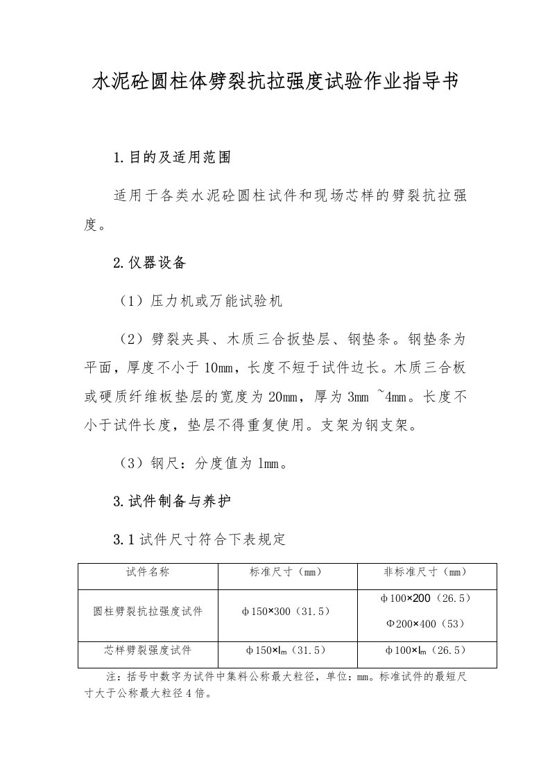 水泥砼圆柱体劈裂抗拉强度试验作业指导书