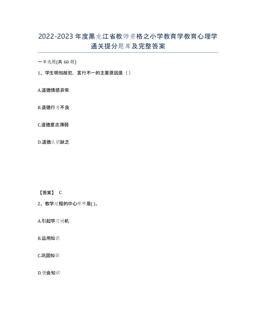 2022-2023年度黑龙江省教师资格之小学教育学教育心理学通关提分题库及完整答案