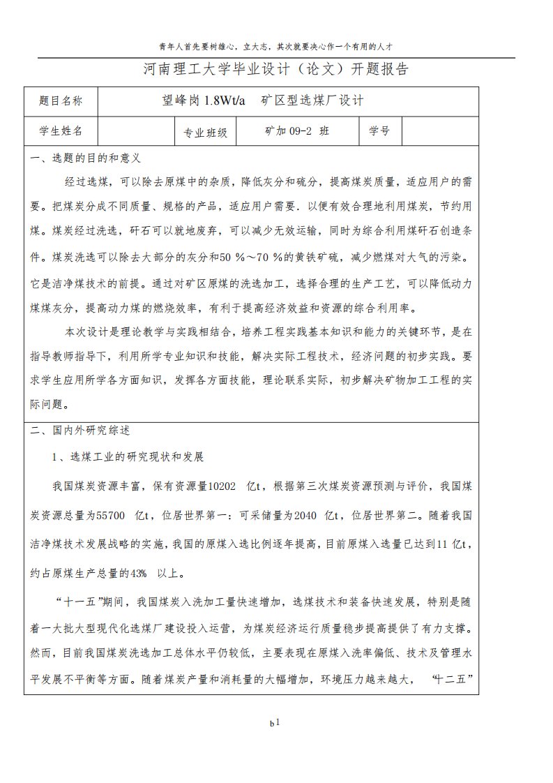 矿物加工工程毕业设计开题报告